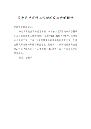 关于召开审计工作新闻发布会的请示.docx