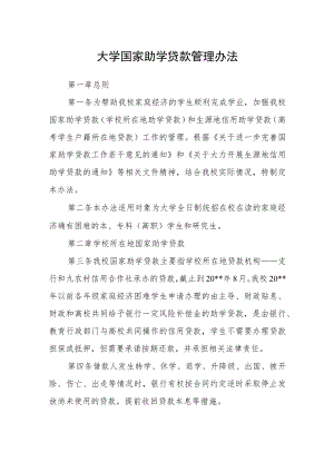 大学国家助学贷款管理办法.docx