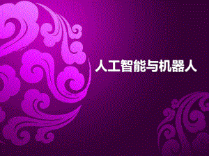 人工智能与机器人.ppt