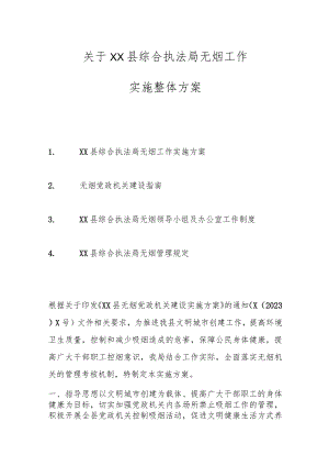 关于XX县综合执法局无烟工作实施整体方案.docx