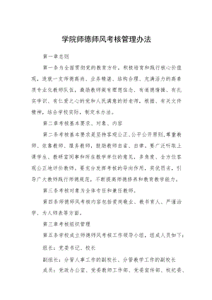 学院师德师风考核管理办法.docx