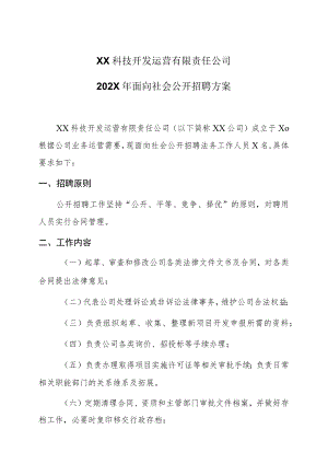 XX科技开发运营有限责任公司202X年面向社会公开招聘方案.docx