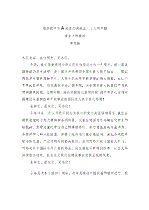 李克强：在庆祝中华人民共和国成立六十九周年招待会上的致辞.docx