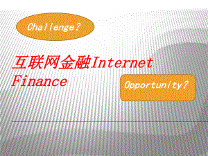 互联网金融与大数据.ppt