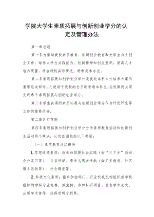 学院大学生素质拓展与创新创业学分的认定及管理办法.docx