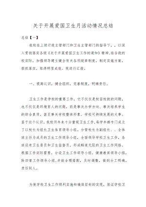 关于开展爱国卫生月活动情况总结.docx