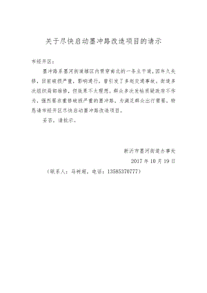 关于尽快启动墨冲路改造项目的请示.docx