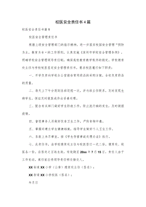 校医安全责任书4篇.docx