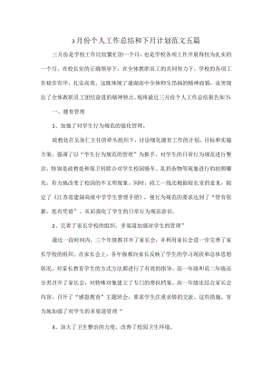 3月份个人工作总结和下月计划范文五篇.docx