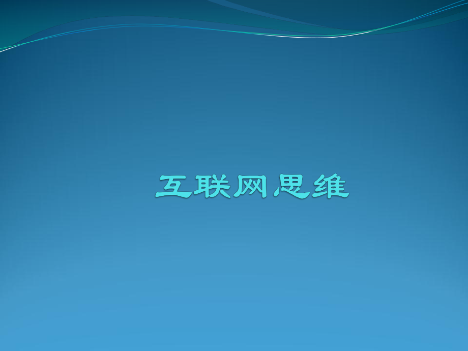 互联网思维PPT.ppt_第1页