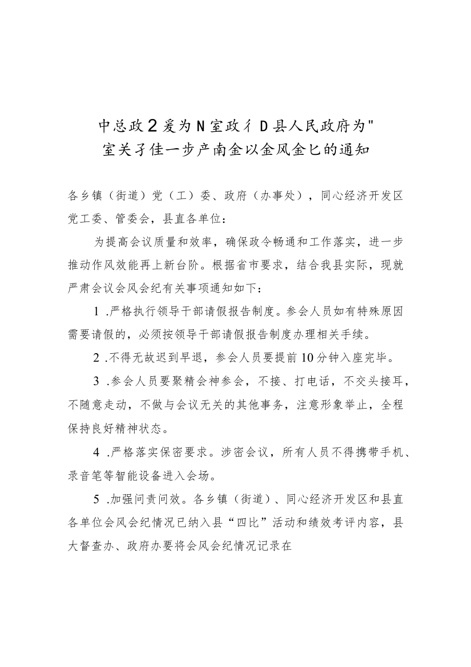 【严肃会风】关于进一步严肃会议会风会纪的通知.docx_第1页