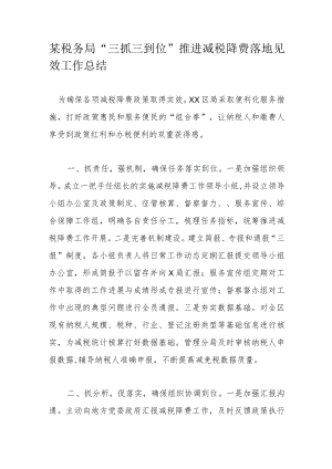 某税务局“三抓三到位”推进减税降费落地见效工作总结.docx