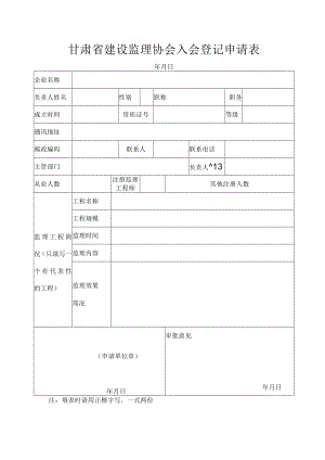 甘肃省建设监理协会入会登记申请表.docx