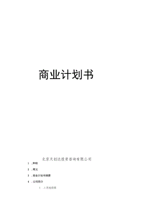 商业计划书.docx