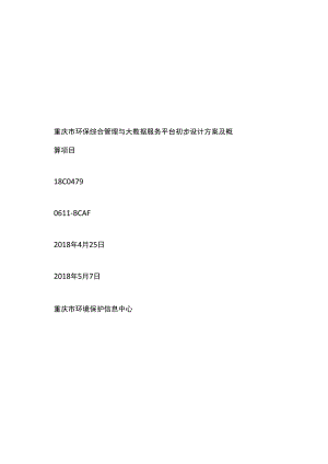 重庆市环保综合管理与大数据服务平台初步设计方案及概算项目.docx