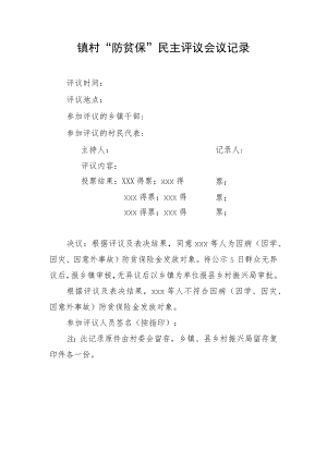 镇村“防贫保”民主评议会议记录.docx