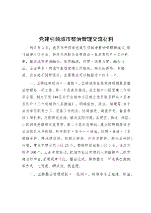 党建引领城市治理交流材料.docx