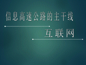 互联网简介ppt.ppt