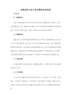 甘肃省矿山生产安全事故应急预案-全文及解读.docx