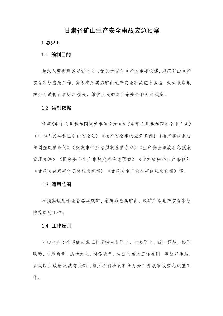 甘肃省矿山生产安全事故应急预案-全文及解读.docx_第1页