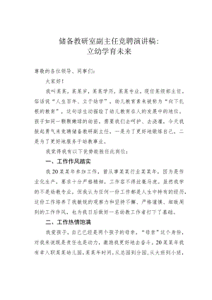 储备教研室副主任竞聘演讲稿：立幼学育未来.docx