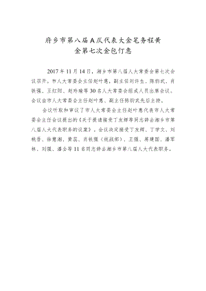 市人大常务委员会会议纪要（十七）.docx