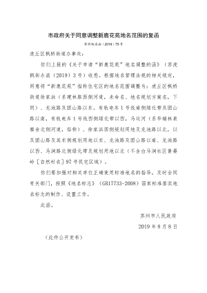 市政府关于同意调整新鹿花苑地名范围的复函.docx