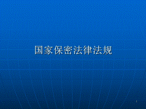 保密法律法规.ppt