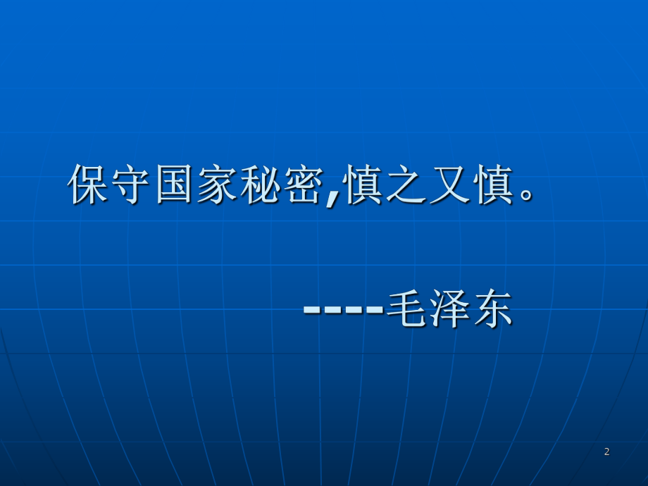 保密法律法规.ppt_第2页