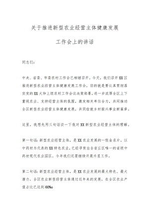 关于推进新型农业经营主体健康发展工作会上的讲话.docx
