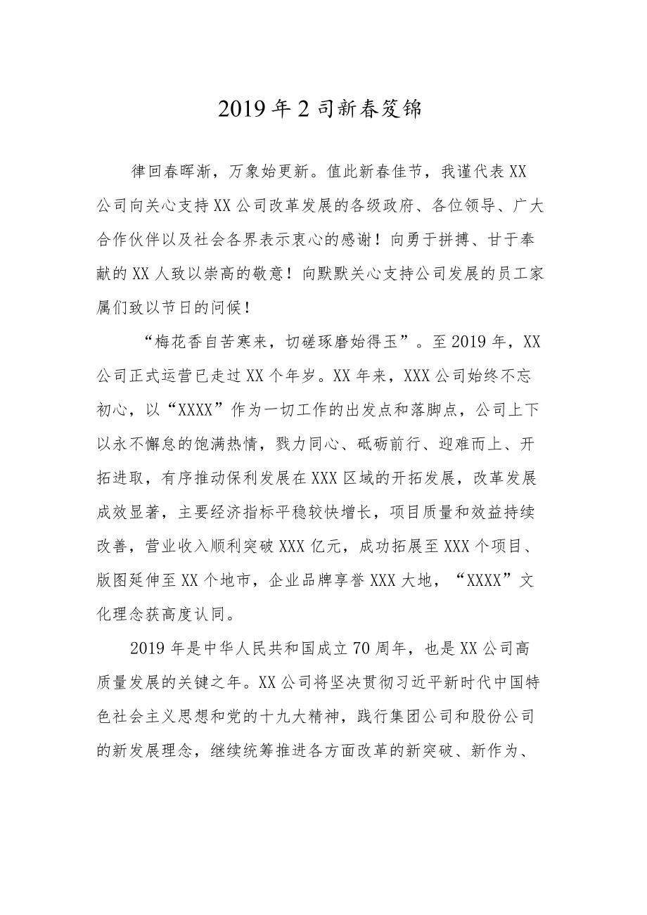 2021年公司新春致辞.docx_第1页