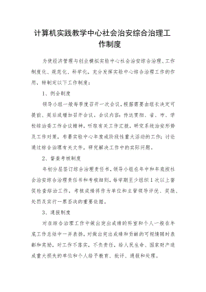 计算机实践教学中心社会治安综合治理工作制度.docx