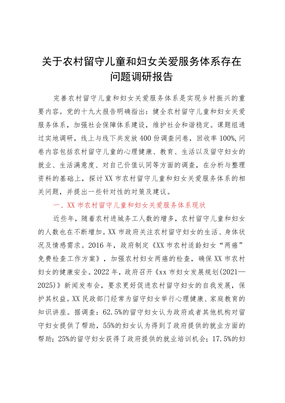 关于农村留守儿童和妇女关爱服务体系存在问题调研报告.docx_第1页