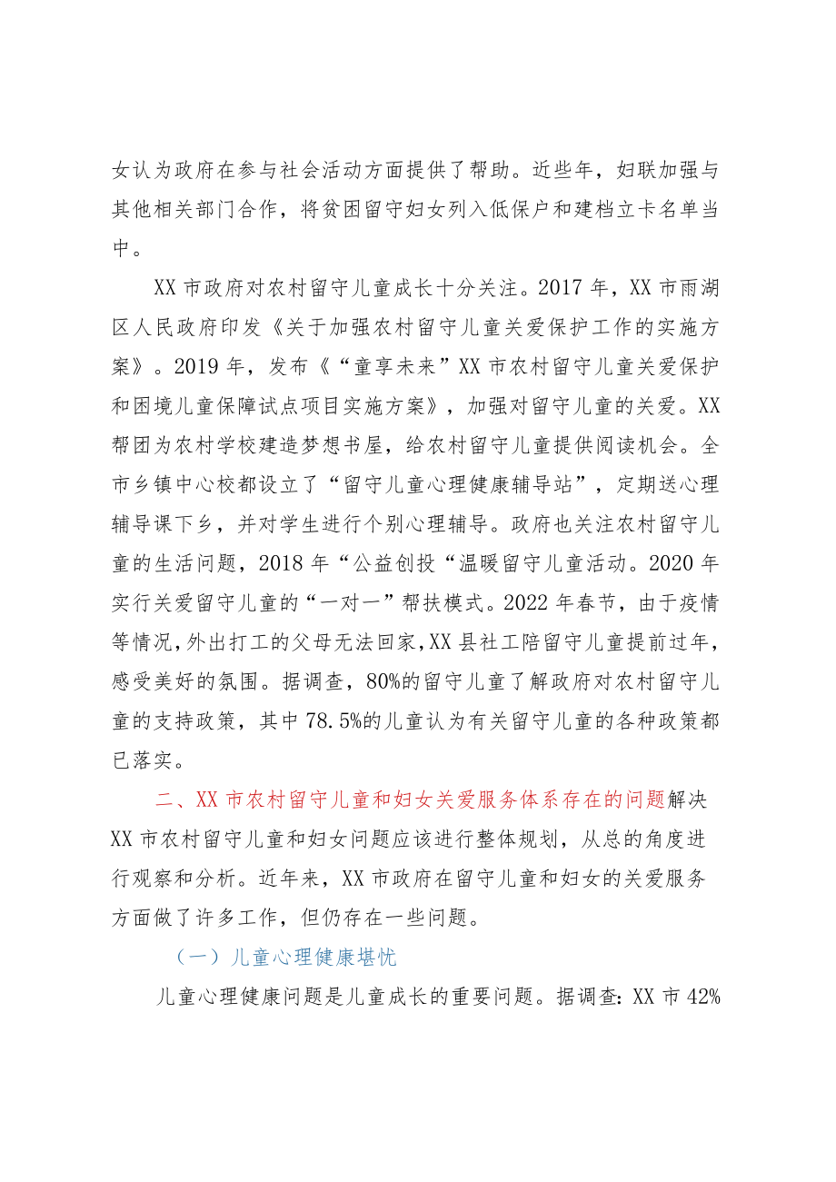 关于农村留守儿童和妇女关爱服务体系存在问题调研报告.docx_第2页