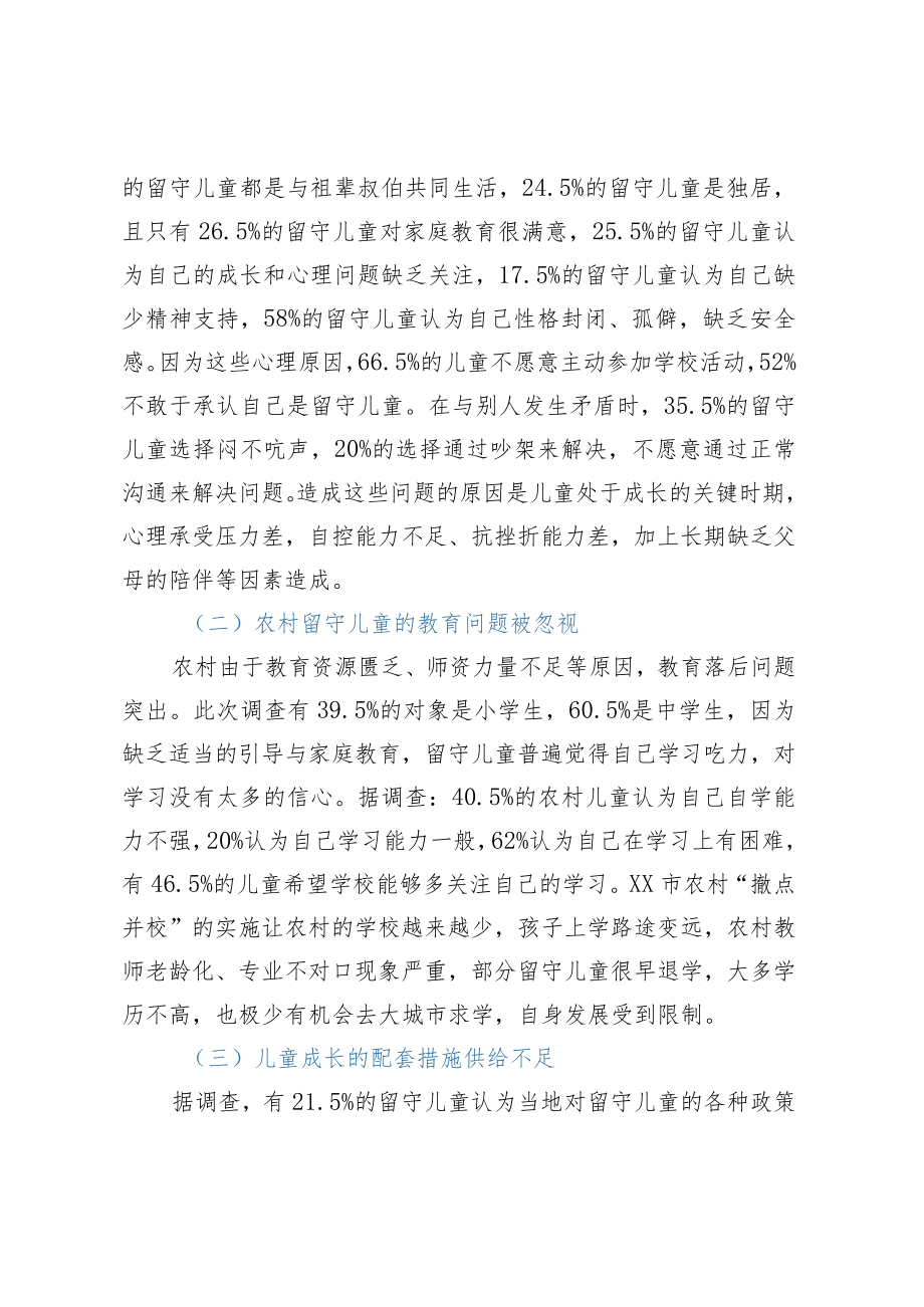 关于农村留守儿童和妇女关爱服务体系存在问题调研报告.docx_第3页