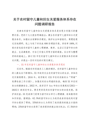 关于农村留守儿童和妇女关爱服务体系存在问题调研报告.docx