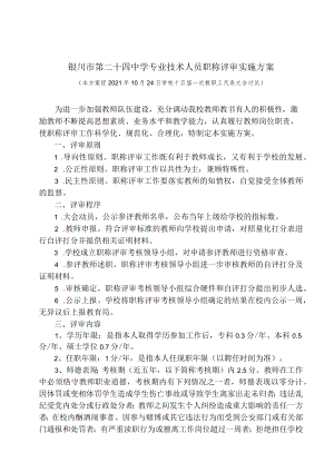 银川市第二十四中学专业技术人员职称评审实施方案.docx