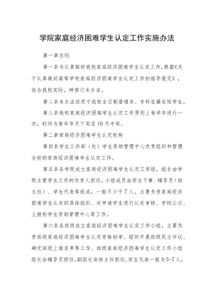 学院家庭经济困难学生认定工作实施办法.docx