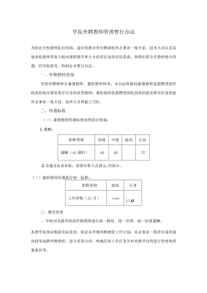 学院外聘教师管理暂行办法.docx