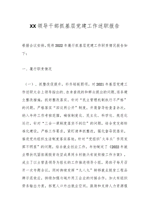 XX领导干部抓基层党建工作述职报告.docx