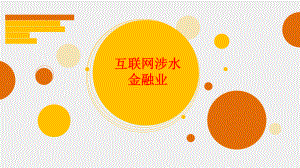 互联网金融(PPT课件).ppt