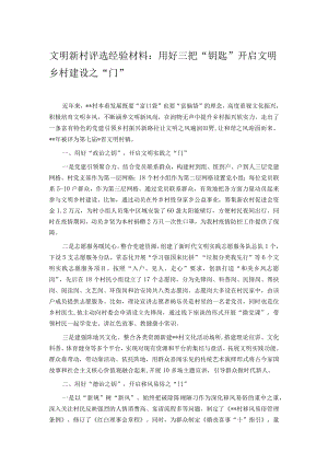 文明新村评选经验材料：用好三把“钥匙” 开启文明乡村建设之“门”.docx