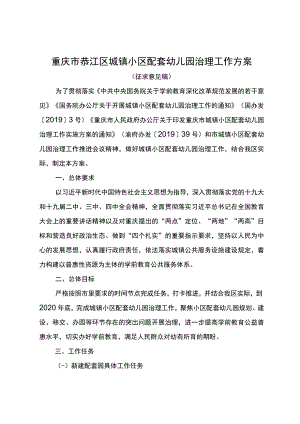 重庆市綦江区城镇小区配套幼儿园治理工作方案.docx