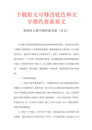 坚持民主集中制经验交流(全文).docx