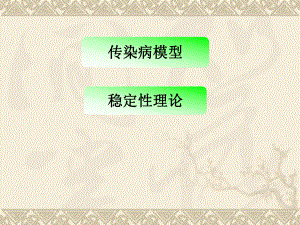 传染病数学模型.ppt
