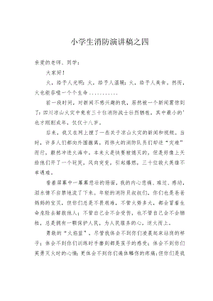 小学生消防演讲稿之四.docx