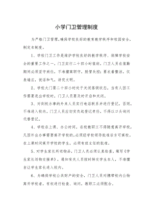 小学门卫管理制度.docx