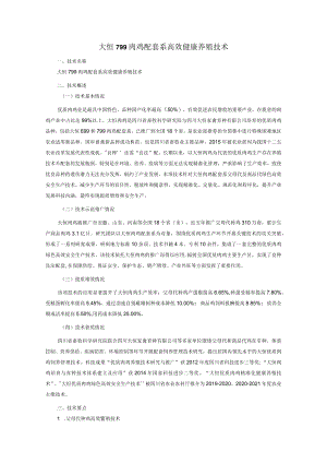 大恒799肉鸡配套系高效健康养殖技术.docx