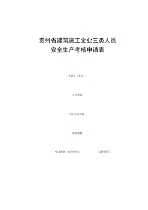 贵州省建筑施工企业三类人员安全生产考核申请表.docx