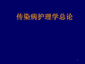 传染病护理学总论.ppt